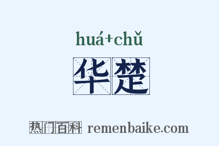 华楚是什么意思的图片